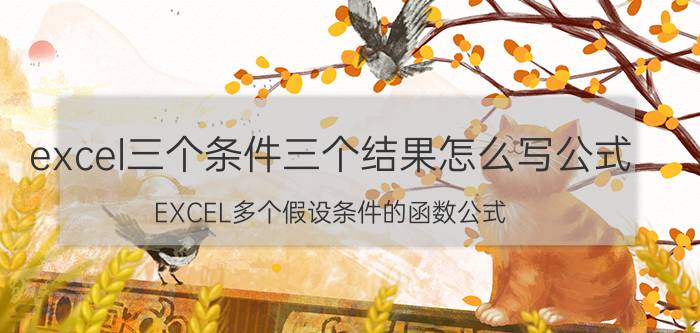 excel三个条件三个结果怎么写公式 EXCEL多个假设条件的函数公式？